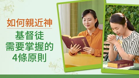 如何親近神　基督徒需要掌握的4條原則